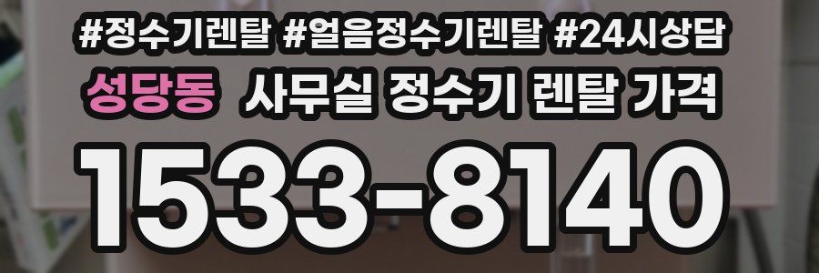 성당동 사무실 정수기 렌탈 가격