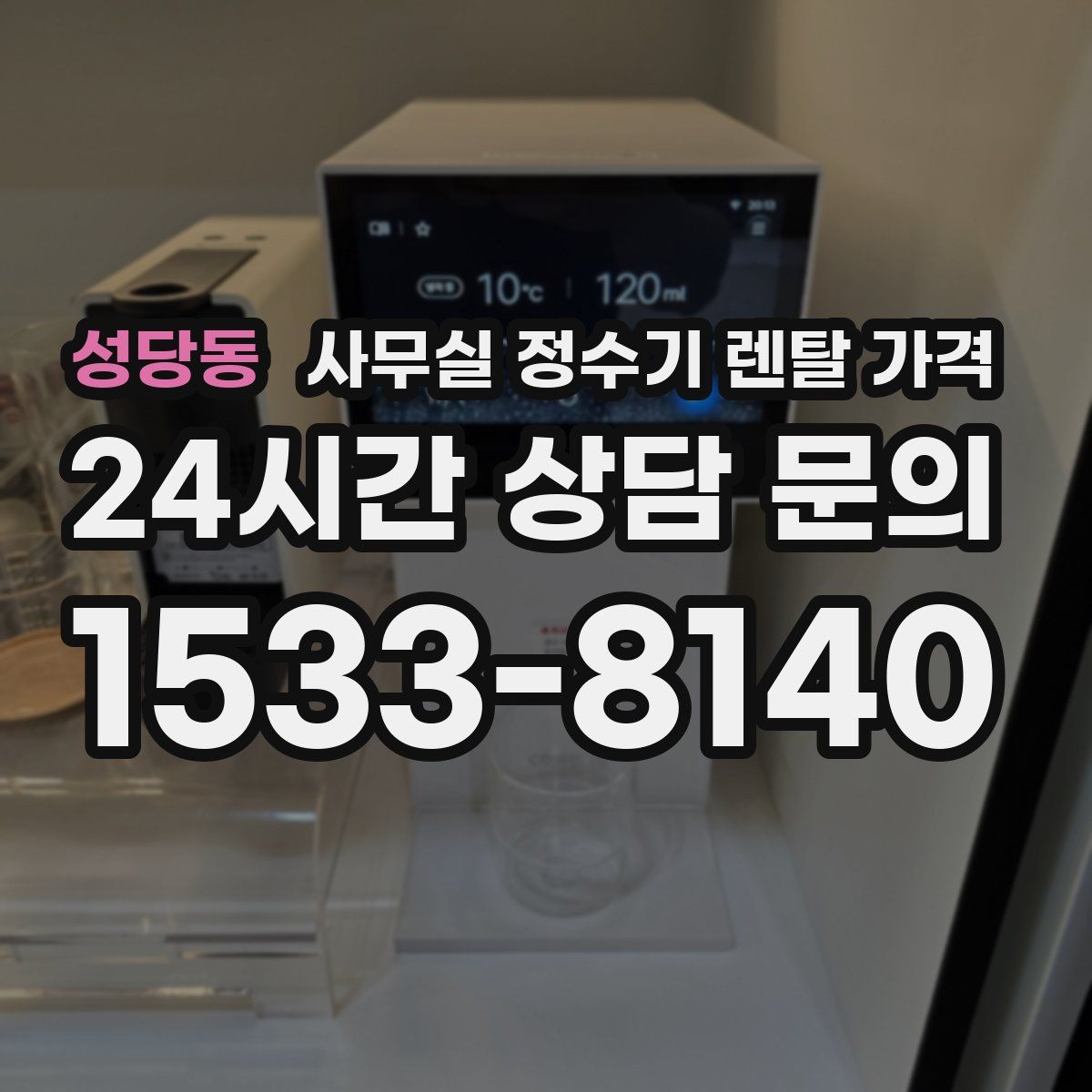 성당동 사무실 정수기 렌탈 가격
