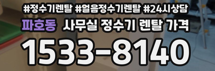 파호동 사무실 정수기 렌탈 가격