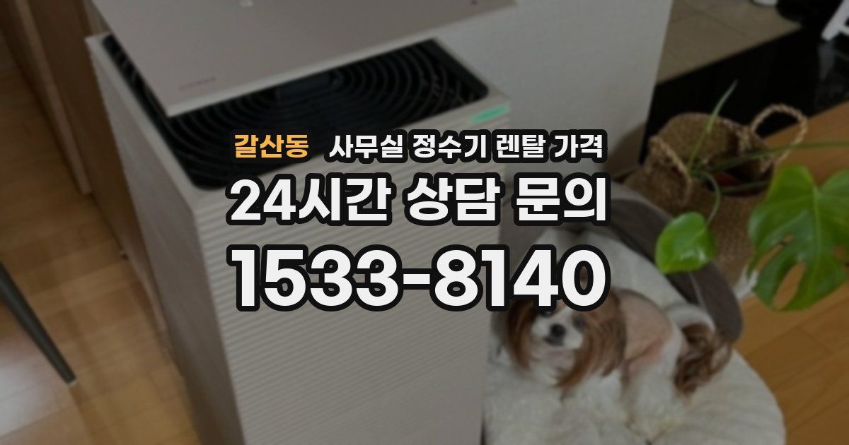 갈산동 사무실 정수기 렌탈 가격