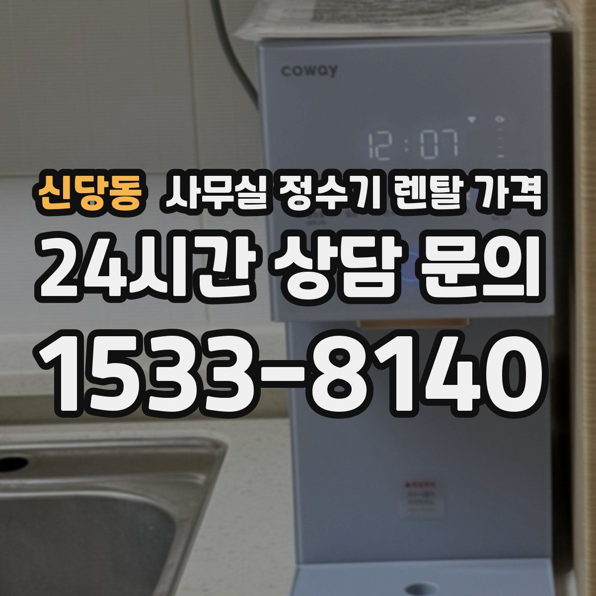 신당동 사무실 정수기 렌탈 가격