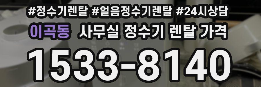 이곡동 사무실 정수기 렌탈 가격