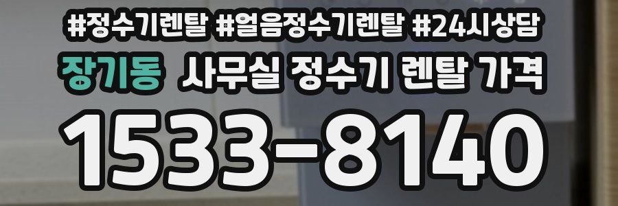 장기동 사무실 정수기 렌탈 가격