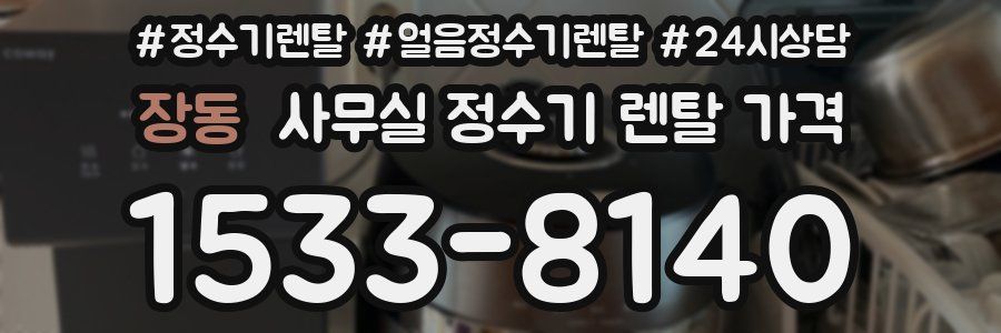 장동 사무실 정수기 렌탈 가격