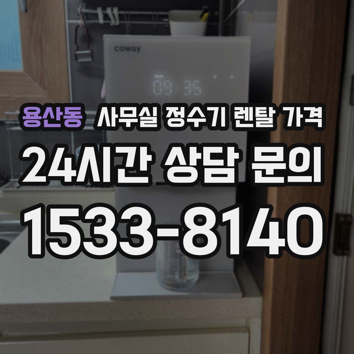 용산동 사무실 정수기 렌탈 가격