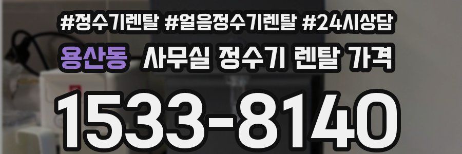 용산동 사무실 정수기 렌탈 가격