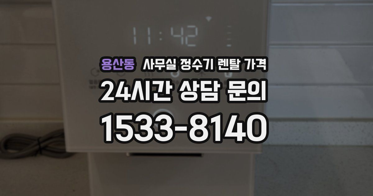 용산동 사무실 정수기 렌탈 가격