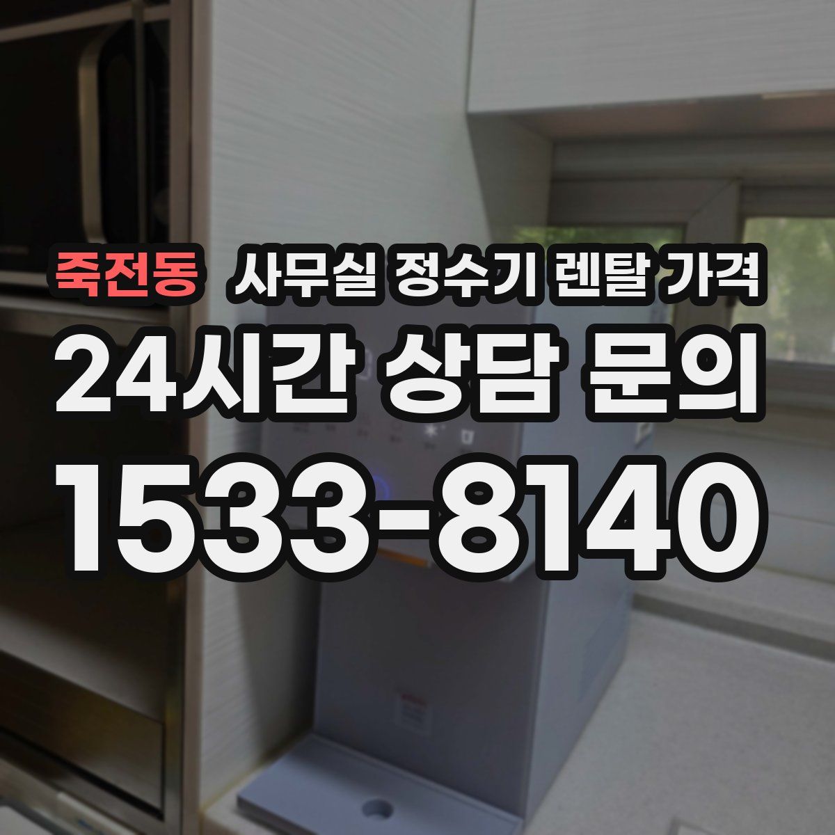 죽전동 사무실 정수기 렌탈 가격