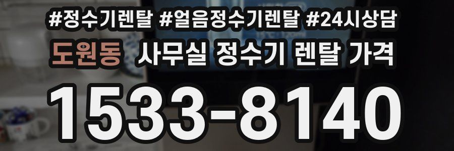 도원동 사무실 정수기 렌탈 가격