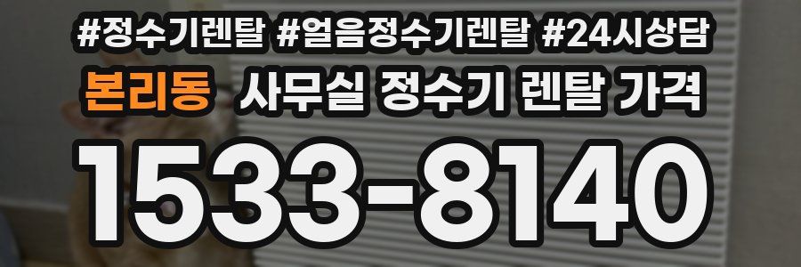 본리동 사무실 정수기 렌탈 가격