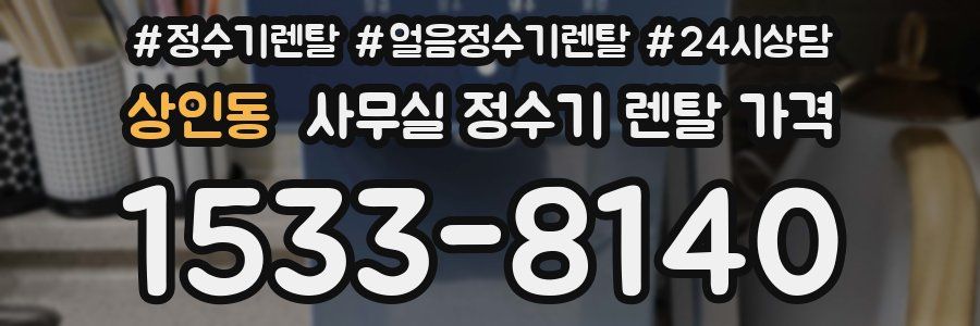 상인동 사무실 정수기 렌탈 가격