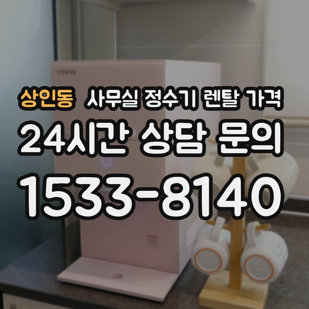 상인동 사무실 정수기 렌탈 가격
