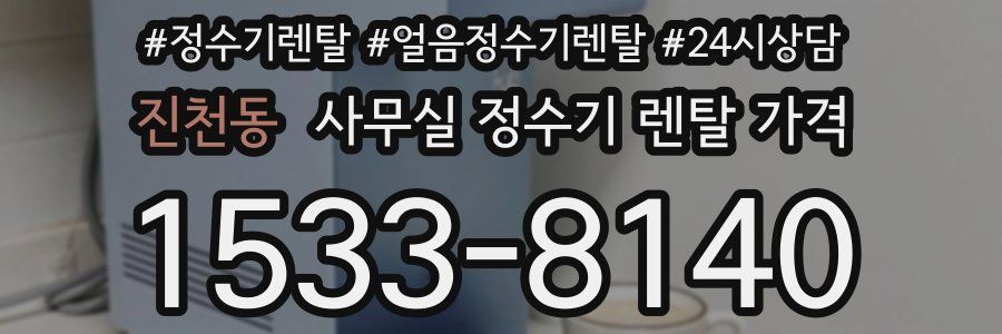 진천동 사무실 정수기 렌탈 가격