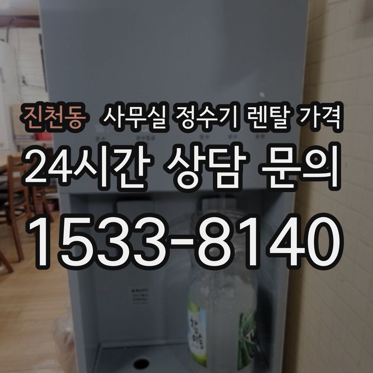 진천동 사무실 정수기 렌탈 가격