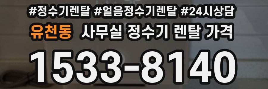 유천동 사무실 정수기 렌탈 가격