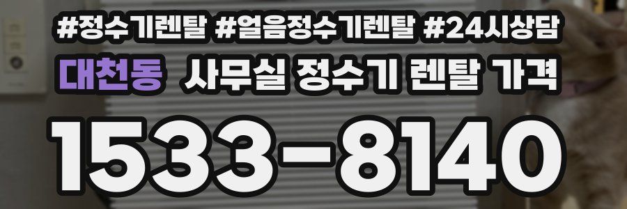 대천동 사무실 정수기 렌탈 가격