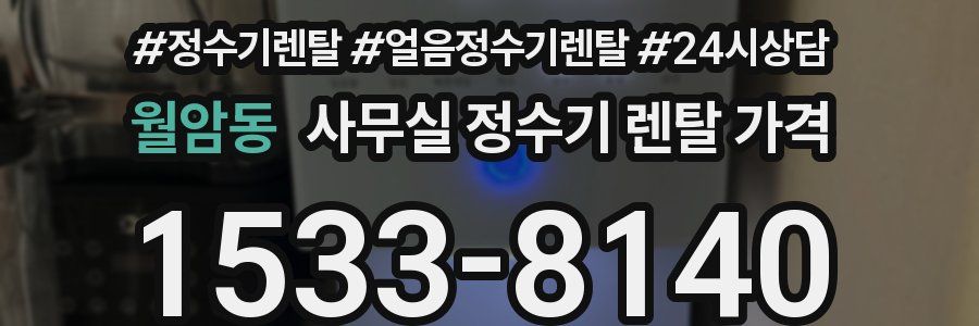 월암동 사무실 정수기 렌탈 가격