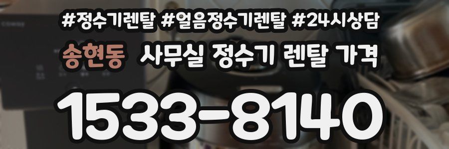 송현동 사무실 정수기 렌탈 가격