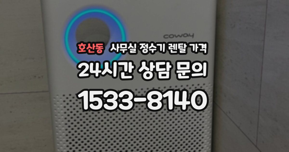 호산동 사무실 정수기 렌탈 가격