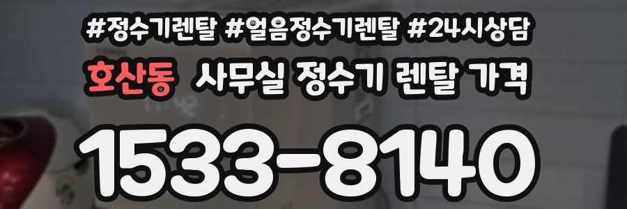 호산동 사무실 정수기 렌탈 가격