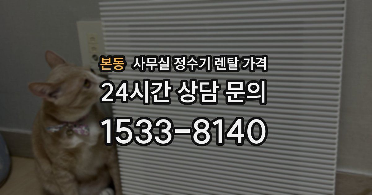 본동 사무실 정수기 렌탈 가격