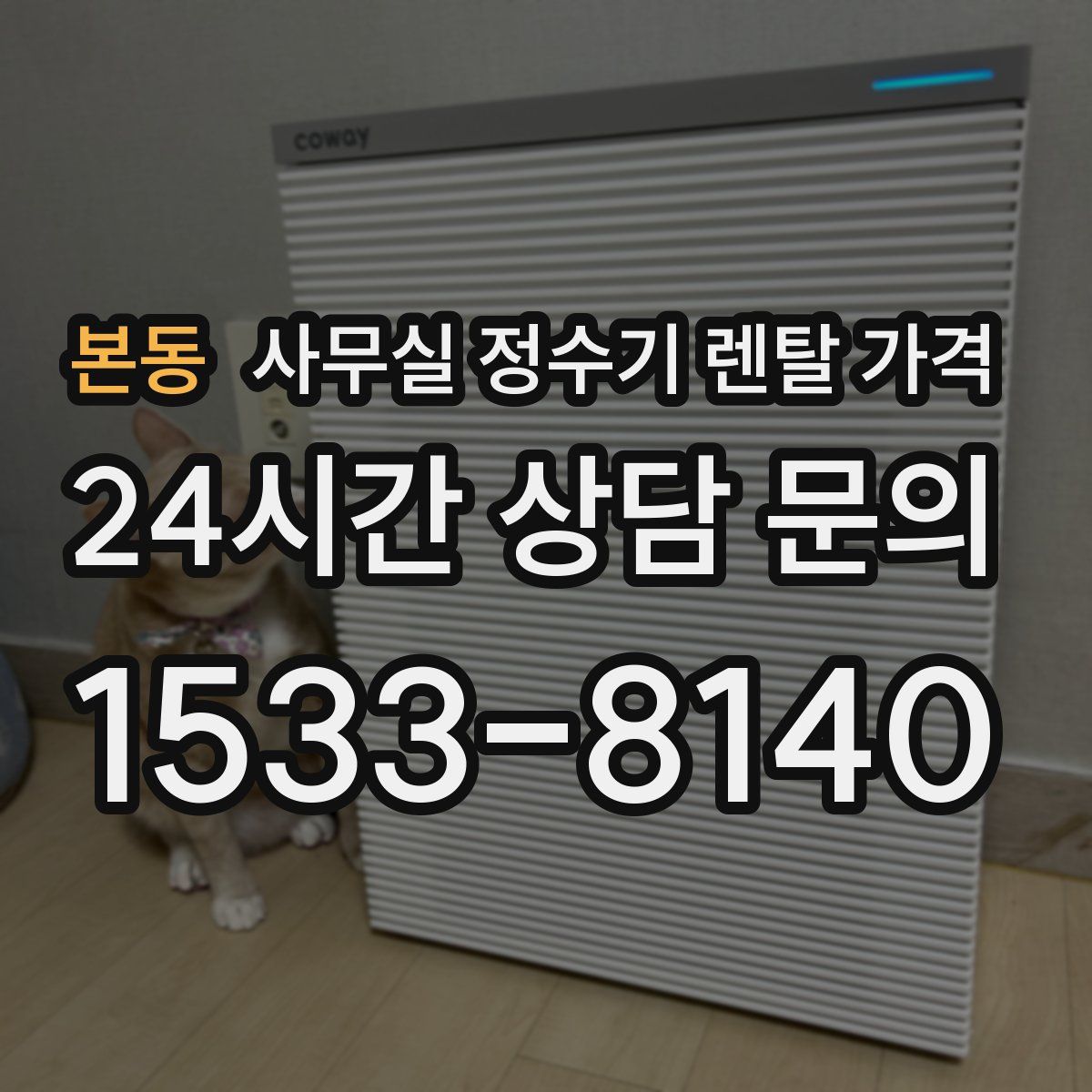 본동 사무실 정수기 렌탈 가격