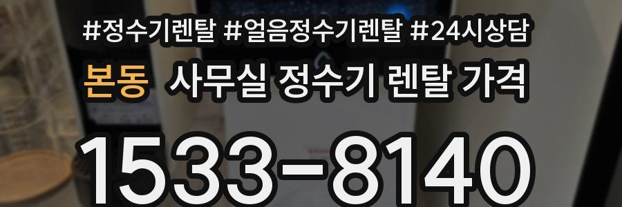 본동 사무실 정수기 렌탈 가격