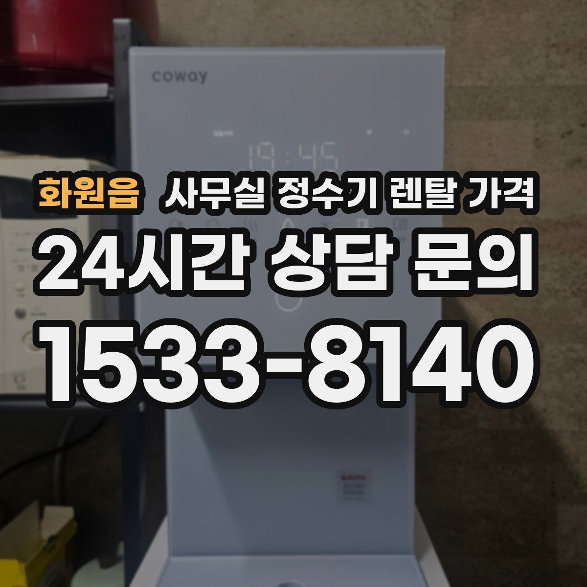 화원읍 사무실 정수기 렌탈 가격