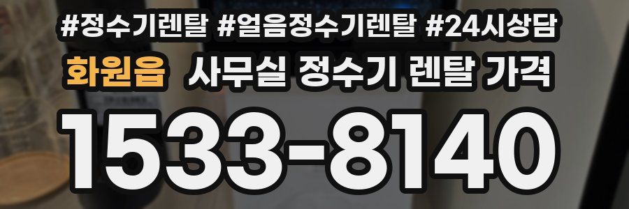 화원읍 사무실 정수기 렌탈 가격