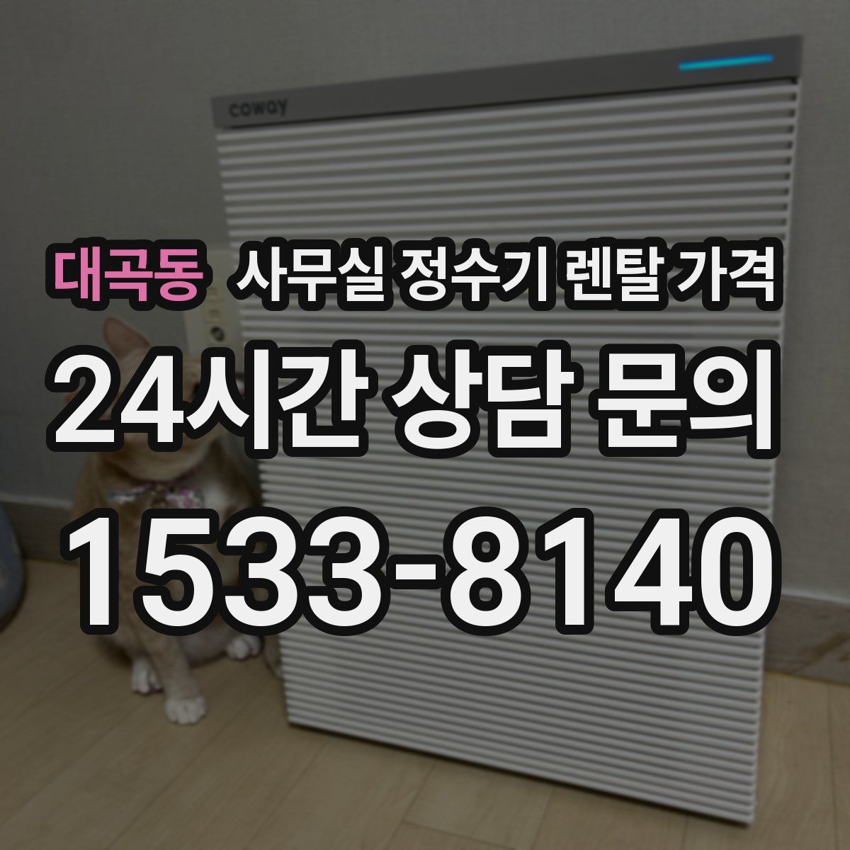 대곡동 사무실 정수기 렌탈 가격