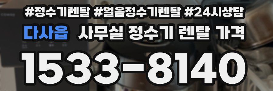 다사읍 사무실 정수기 렌탈 가격