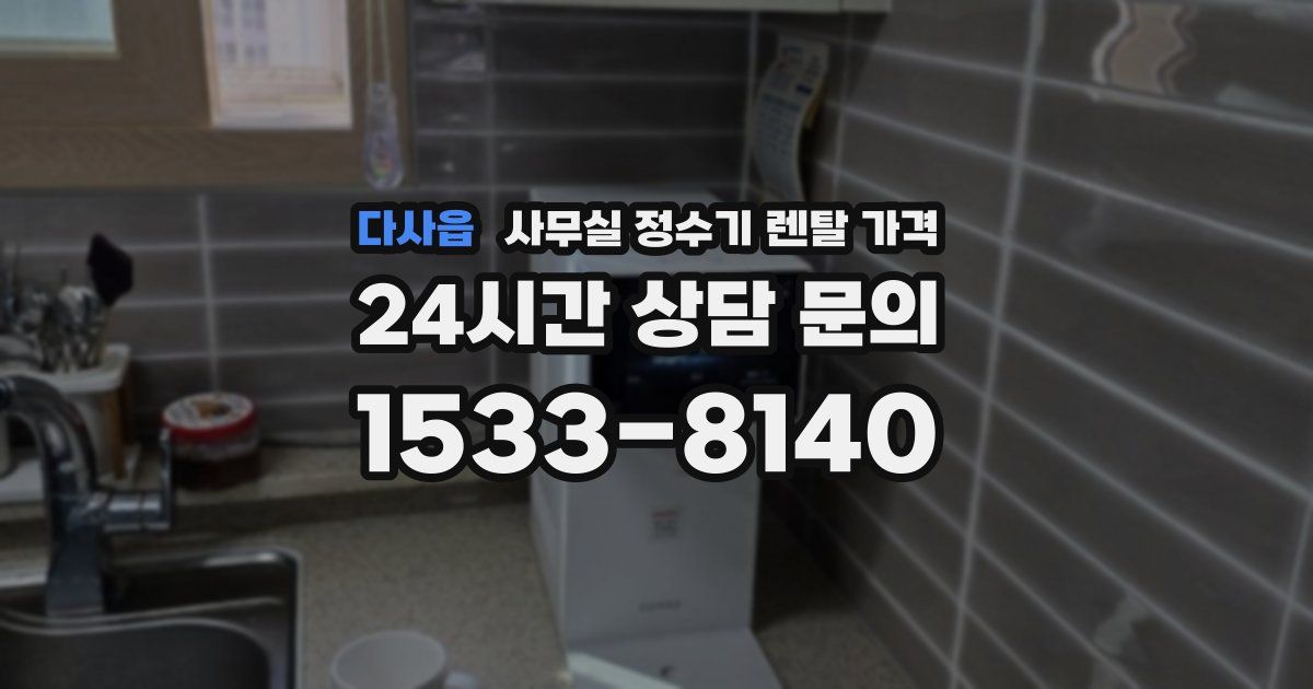 다사읍 사무실 정수기 렌탈 가격