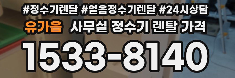 유가읍 사무실 정수기 렌탈 가격