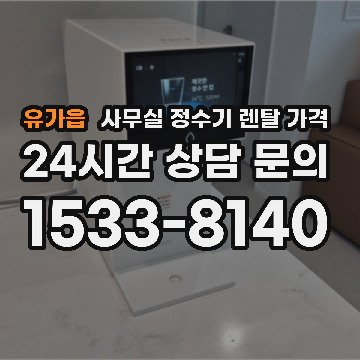 유가읍 사무실 정수기 렌탈 가격