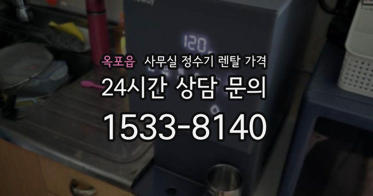 옥포읍 사무실 정수기 렌탈 가격