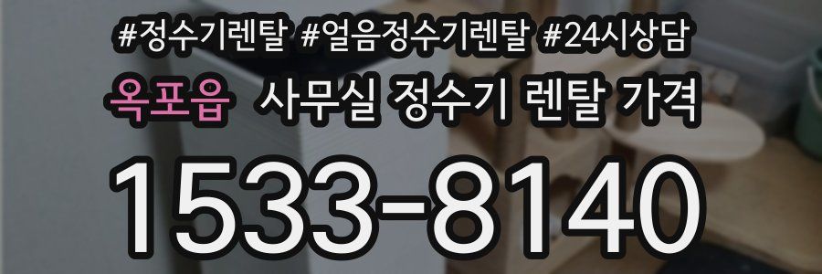 옥포읍 사무실 정수기 렌탈 가격