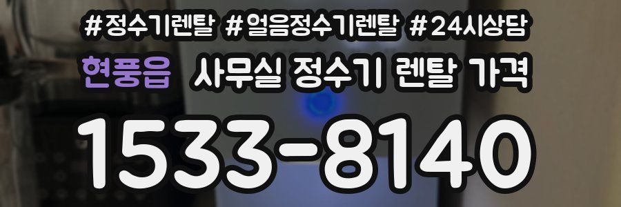 현풍읍 사무실 정수기 렌탈 가격
