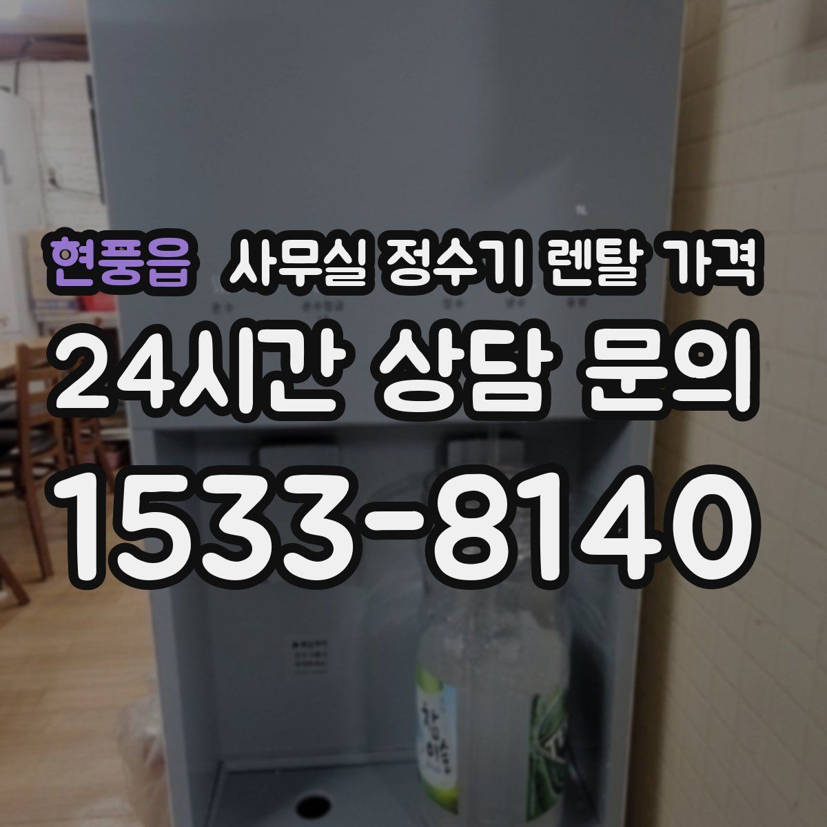 현풍읍 사무실 정수기 렌탈 가격