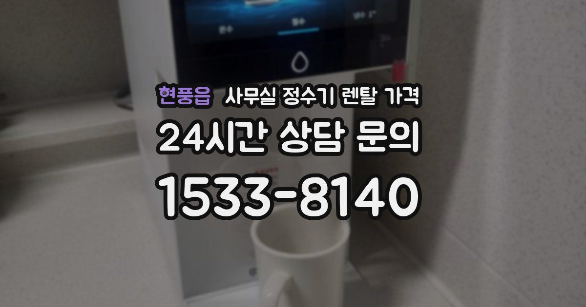 현풍읍 사무실 정수기 렌탈 가격