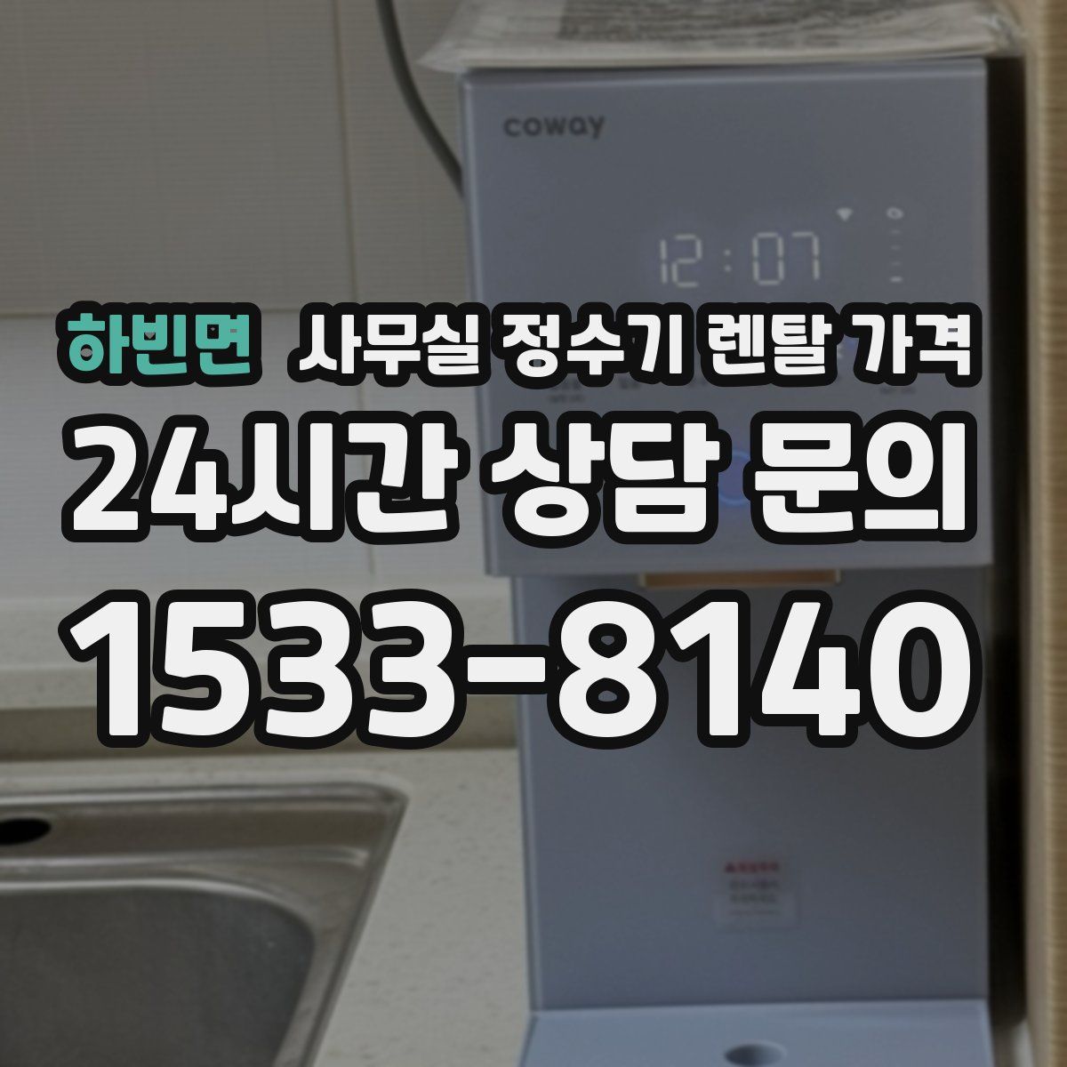 하빈면 사무실 정수기 렌탈 가격
