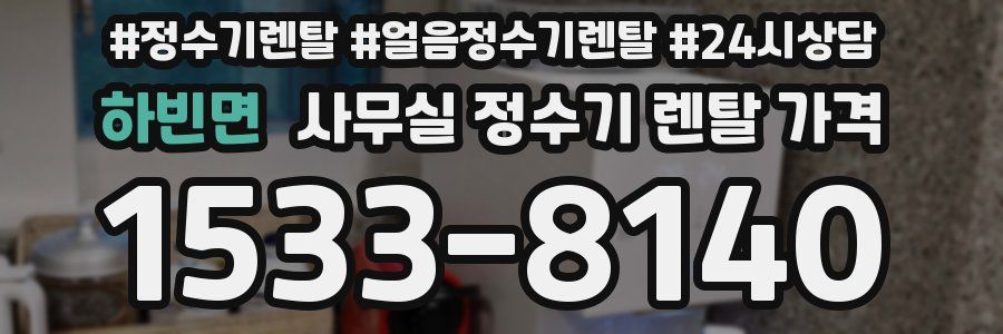 하빈면 사무실 정수기 렌탈 가격