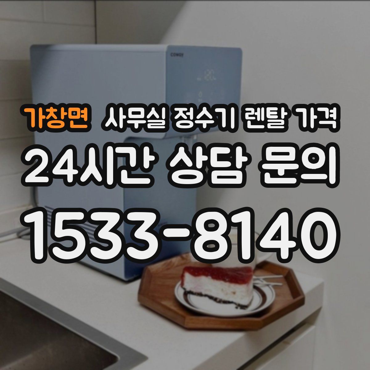 가창면 사무실 정수기 렌탈 가격