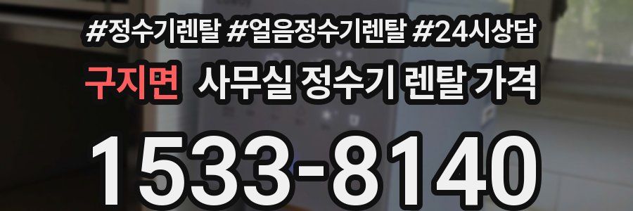 구지면 사무실 정수기 렌탈 가격