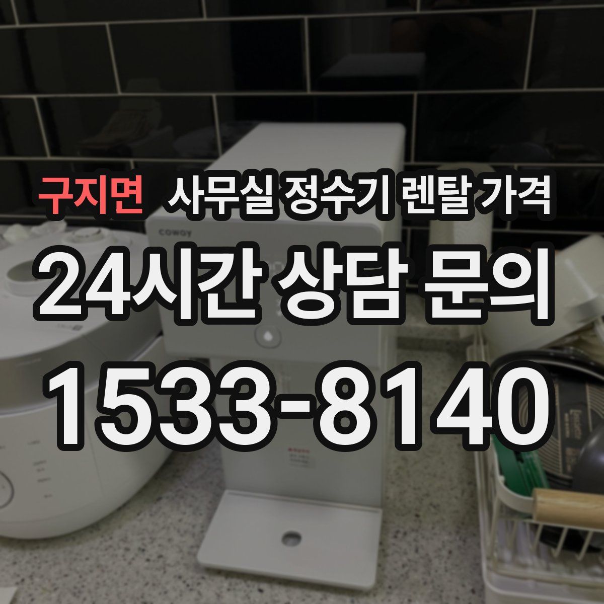 구지면 사무실 정수기 렌탈 가격