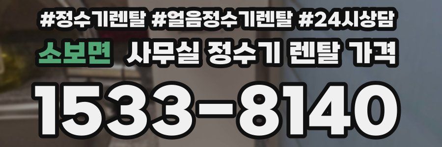 소보면 사무실 정수기 렌탈 가격