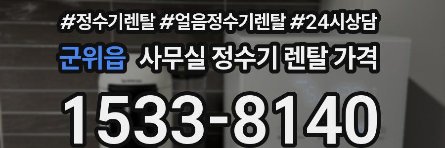 군위읍 사무실 정수기 렌탈 가격