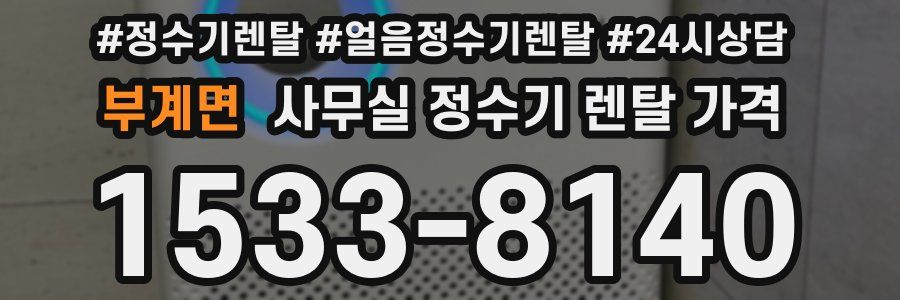 부계면 사무실 정수기 렌탈 가격