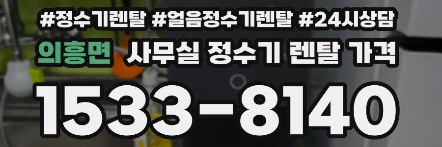 의흥면 사무실 정수기 렌탈 가격