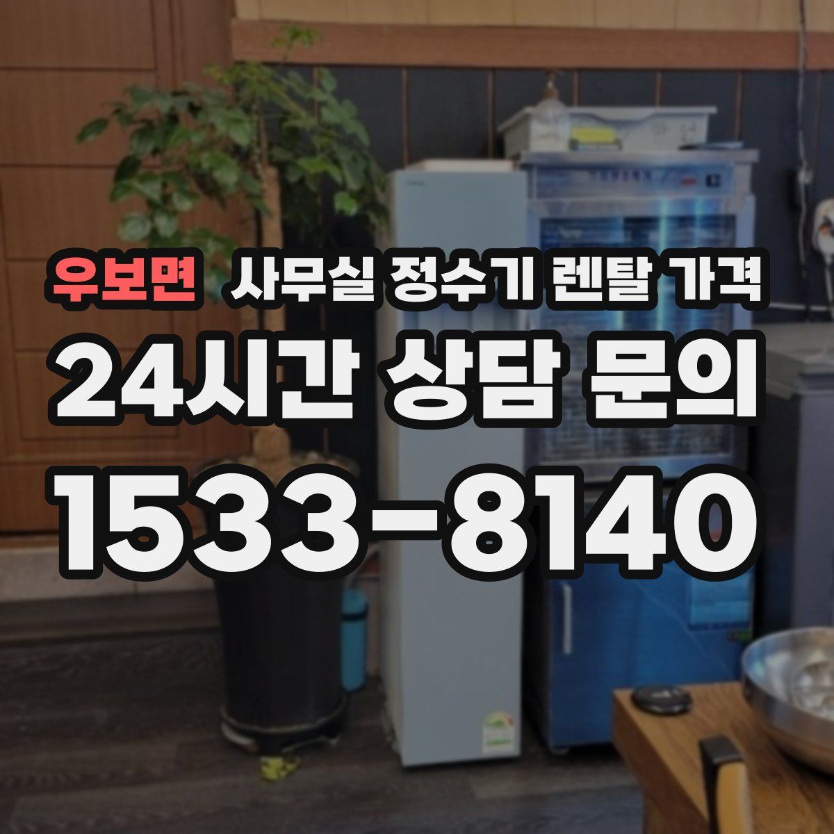 우보면 사무실 정수기 렌탈 가격