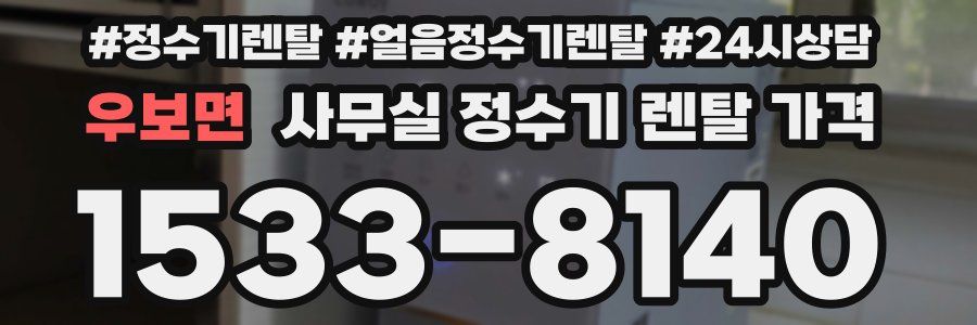 우보면 사무실 정수기 렌탈 가격